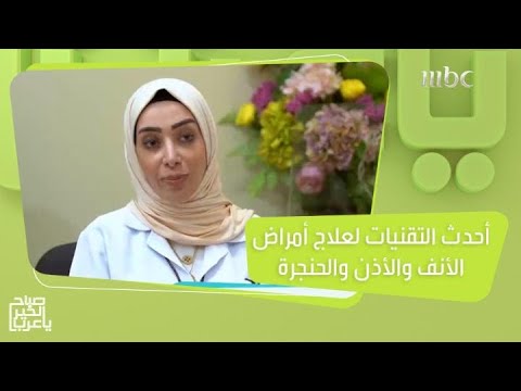 أحدث التقنيات لعلاج أمراض الأنف والأذن والحنجرة في مستشفى المواساة بالدمام