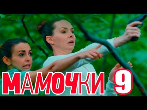 Мамочки - Сезон 1 Серия 9 - русская комедия HD