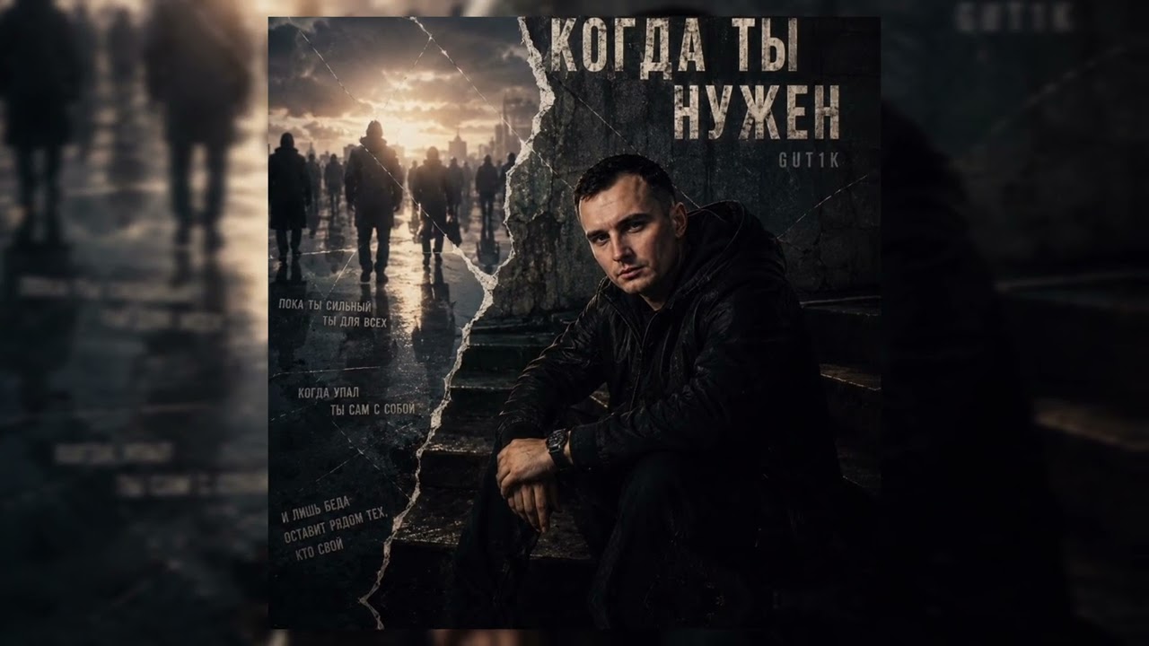 GUT1K – Когда ты нужен — Transcript