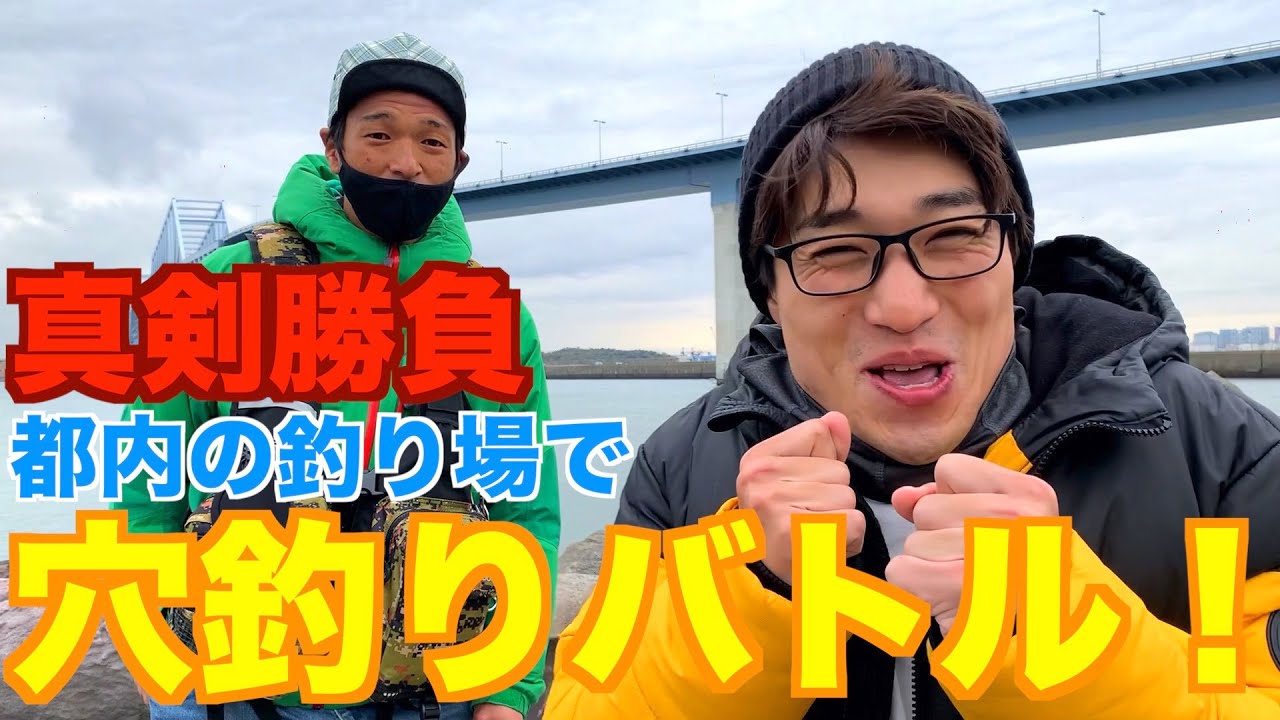 穴釣りバトルでまさかの釣果 企画崩壊の泥試合 都内釣り場 若洲海浜公園 Youtube