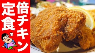 倍チキン定食で満腹になりすぎた！！