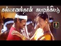 Saamy | Kalyaanam Thaan Kattikittu Video Song | கல்யாணம்தான் கட்டிக்கிட்டு | Vikram, Trisha | சாமி