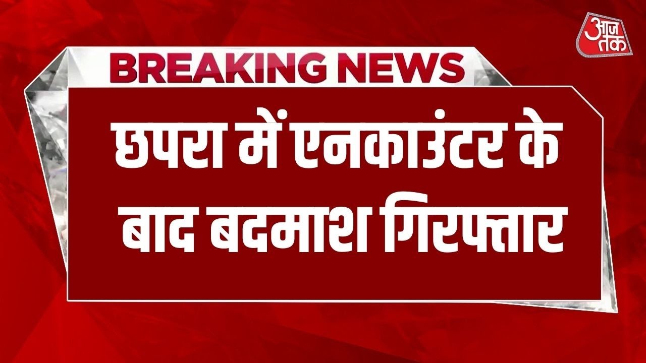Breaking: Bihar के Chhapra में अपराधियों पर पुलिस का बड़ा एक्शन, एनकाउंटर में हत्या आरोपी गिरफ्तार