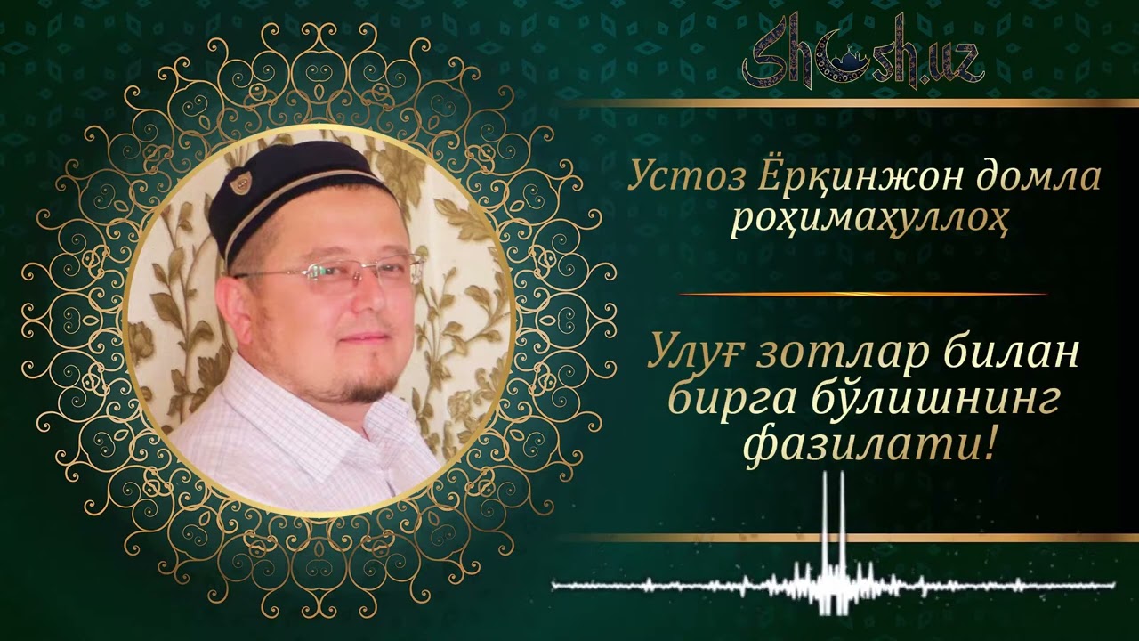 Ulug' zotlar bilan birga bo'lishning fazilati! (Hazratim Yorqinjon domla)