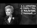 Анна Ахматова. Я сошла с ума, о мальчик странный...