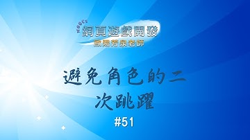 Unity 2D Game Design#51：避免角色的二次跳躍