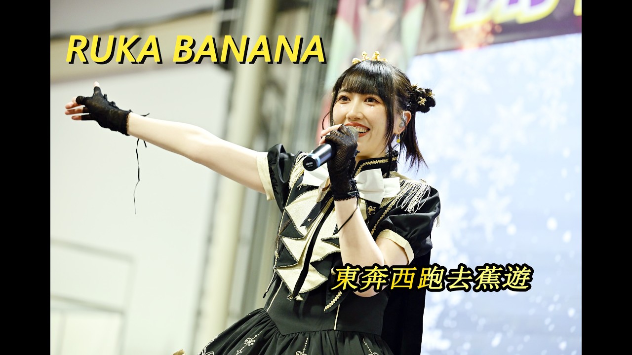 20260208 / Ruka Banana / FF46D3 / 東奔西跑去蕉遊 / #FF46 #RukaBanana #東奔西跑去蕉遊