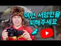 한국에서 이런 서양인 유튜버를 보면 꼭 피해주세요