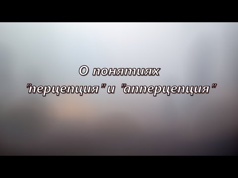 Понятия "перцепция" и "апперцепция" — Лейбниц и Вундт
