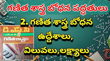 గణితశాస్త్రం మెథడాలజీ 2. గణిత శాస్త్ర బోధన ఉద్దేశాలు, విలువలు, లక్ష్యాలు/ Maths Methodology 