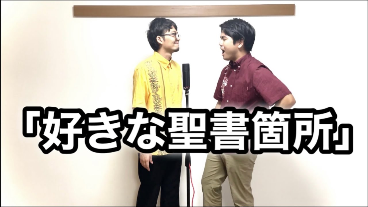 漫才・好きな聖書箇所［成長9月24日（イサクの結婚）創世記24章］#キリスト教#漫才#教会#アイアム#クリスチャン