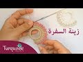 لزﻳﻨﺔ ﺍﻟﺴﻔﺮﺓ: حلقات لتزيين مناديل المائدة بالكروشي جميلة و سهلة