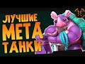 МЕТА ТАНКОВ 2020 - Paladins Tanks Meta 2020