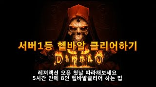 디아블로2 래더첫날 1등으로 헬바알 클리어 했습니다. 레져렉션 나오면 따라해보세요 (ft.네크1등)
