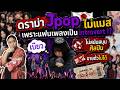 Jpop ไม่แมสเพราะแฟนเพลงเป็น introvert !? | ศิลปินโกอินเตอร์ไม่ได้เพราะ ... 【เม้าเรื่องJpop】