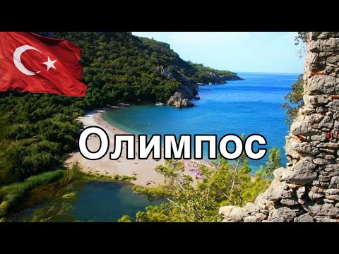 Турция. Античный город Олимпос. Дорога в Каш. Кто в семье подхалим. Olimpos. Turkey. #10