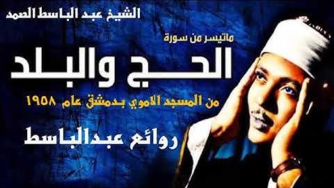 قاری عبدالباسط سوره حج و بلد