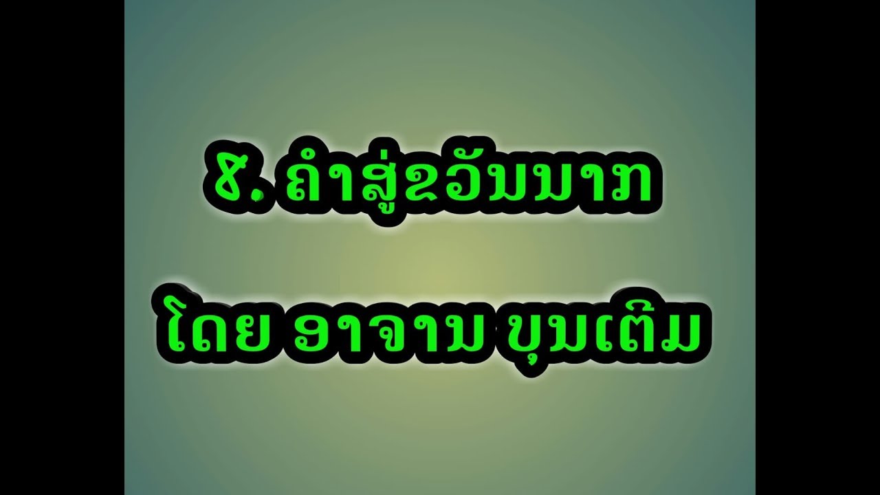ຄໍາສູ່ຂວັນນາກ คำสู่ขวัญนาค แบบลาว