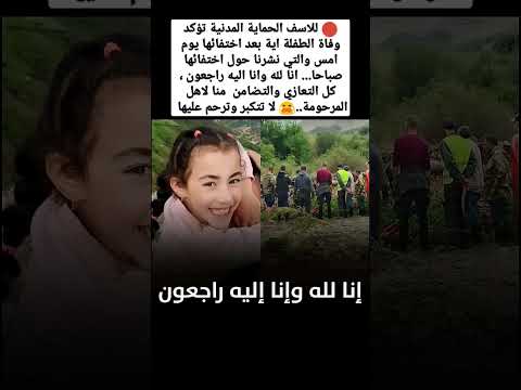 للاسف الحماية المدنية تؤكد وفاة الطفلة اية بعد اختفائها يوم امس والتي نشرنا حول اختفائها صباحا