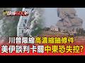 中東戰火恐全面失控!川普限縮「高濃縮鈾」條件 伊朗內部路線鬥爭浮檯面?【頭條600秒】