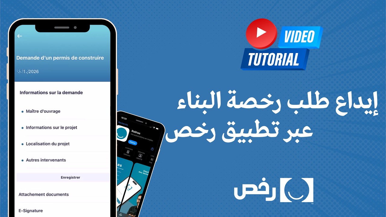 إيداع طلب رخصة البناء عبر تطبيق رخص