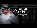 نادر الشراري سنين عمري حصريا 2023 