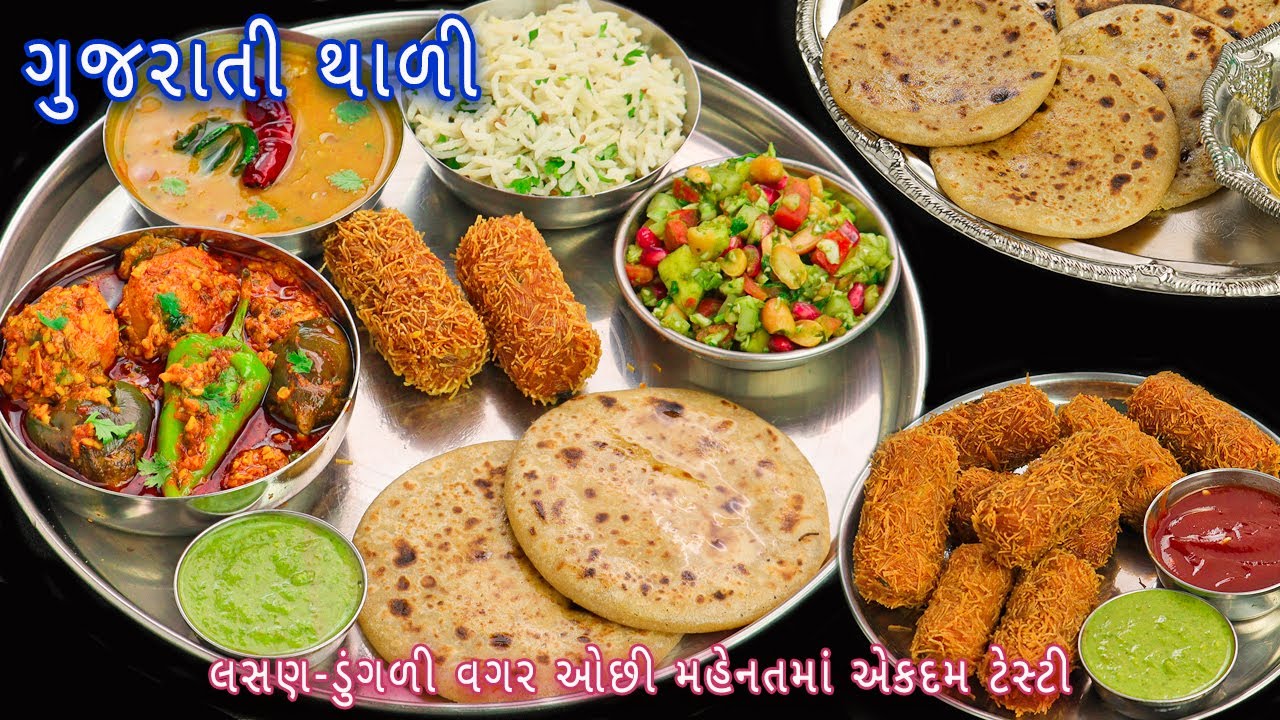 મહેમાનો માટે ઓછી મહેનતમાં ઝટપટ તૈયાર કરો ગુજરાતી થાળી | Gujarati thali | veg thali | thali recipe