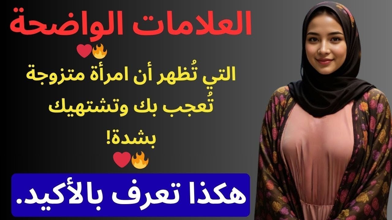 علامات صادمة! كيف تكشف أن امرأة متزوجة معجبة بك وتشتهيك سراً؟