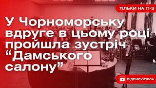 ІТ-3 Чорноморськ | У Чорноморську вдруге в цьому році пройшла зустріч “Дамського салону”