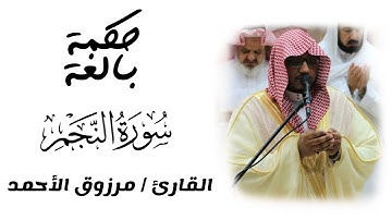 سورة النجم | رمضان 1443 | القارئ مرزوق الأحمد