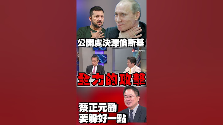 「公開處決」澤倫斯基！蔡正元勸：在全世界要躲好一點 #寰宇全視界 @globalvisiontalk
