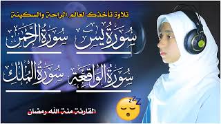 سور الرزق{ سورة يس + سورة الواقعة + سورة الرحمن + سورة الملك } بصوت القارئة منة الله رمضان