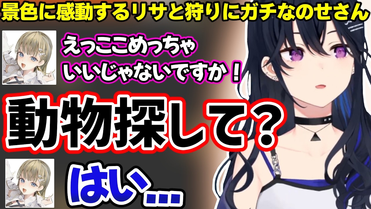 とんでもない狩りゲームで景色を堪能するリサに辛辣なのせさんｗ【一ノ瀬うるは/英リサ/ぶいすぽ】