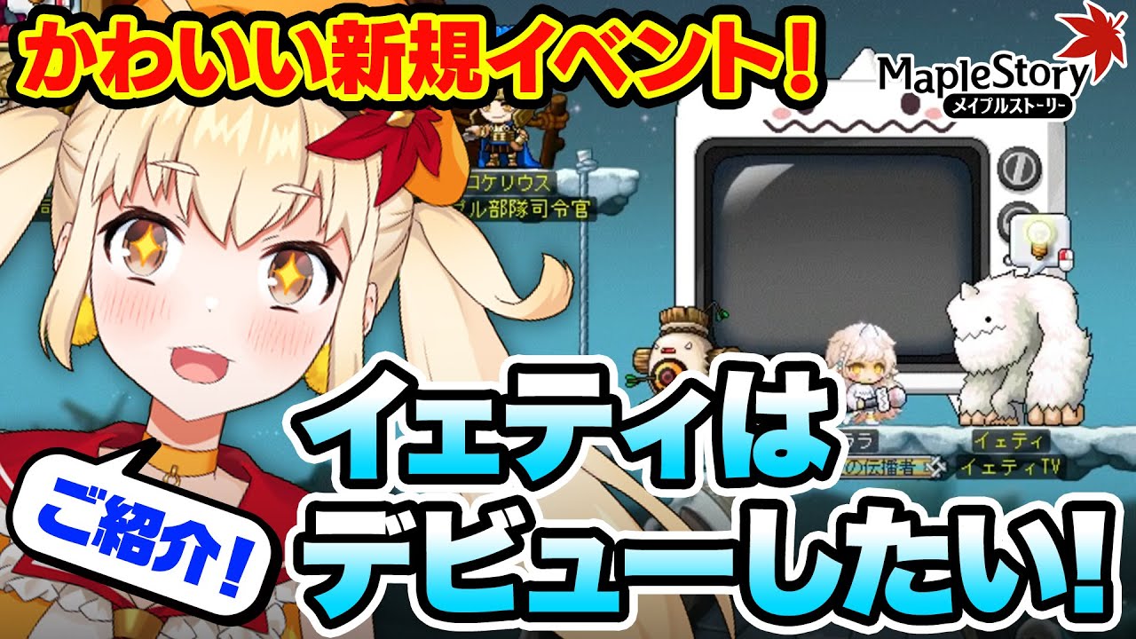 かわいい新規イベント「イェティはデビューしたい」をご紹介！ - YouTube