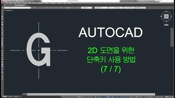 [오토캐드 실무] 단축키 사용방법(7) Stretch,LENgthen,dimlinear,F1