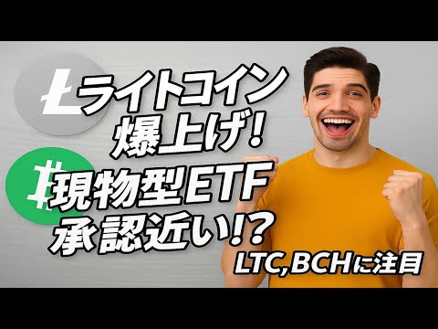 ライトコイン爆上げ！現物型ETF承認近い？LTC、BCHに注目【2025年9月6日版】