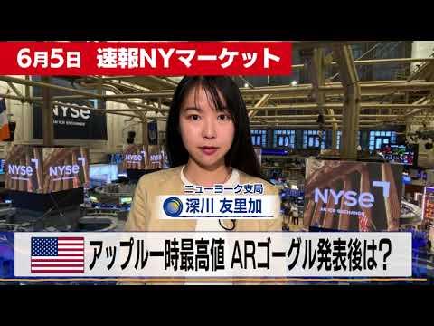 アップル一時最高値もARゴーグル発表で・・・【6月5日 NY ...
