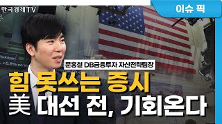 증시 수익률이 집권 좌우?…美 대선 전 유동성 기대  (문홍철) / 시장진단 / 한국경제TV