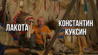 Индейцы Лакота | Константин Куксин