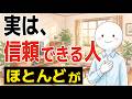 【雑学】本当に信用できる人だけが持つ特徴