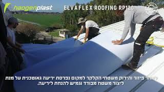 ELVAFLEX RP120 | Haogenplast סרטון התקנה