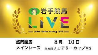 岩手競馬の配信のサムネイル画像
