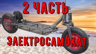 Электросамокат . Своими Руками ! 2 Ч. Cool idea DIY !