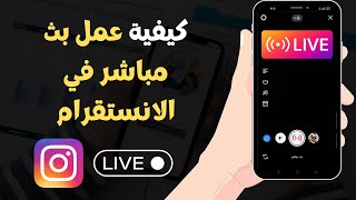  كيفية عمل بث مباشر في الانستقرام  - 2023 Instagram