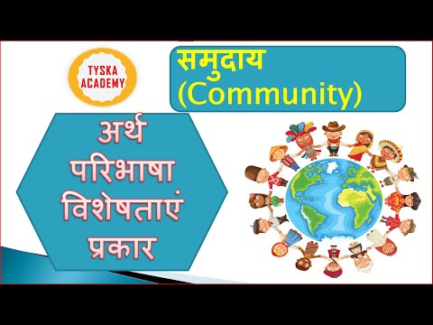 Community | समुदाय | अर्थ | परिभाषा | विशेषताएं | प्रकार | UGC NET | Social Work | TYSKA Academy