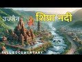        documentary      shipra river story nhforiginals