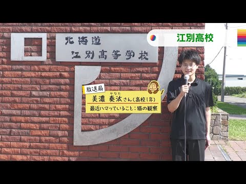 9/8(月)北海道！中高生ニュース「江別高校」