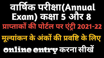 Online Marks Entry Class 5 & 8th || छात्रों के प्राप्तांको की ऑनलाइन प्रविष्टि के ऑप्शन ओपन || rskmp