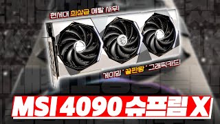 타협 없는 게이밍 ' 끝판왕 ' 그래픽카드! MSI 4090 슈프림 X 리뷰 ...