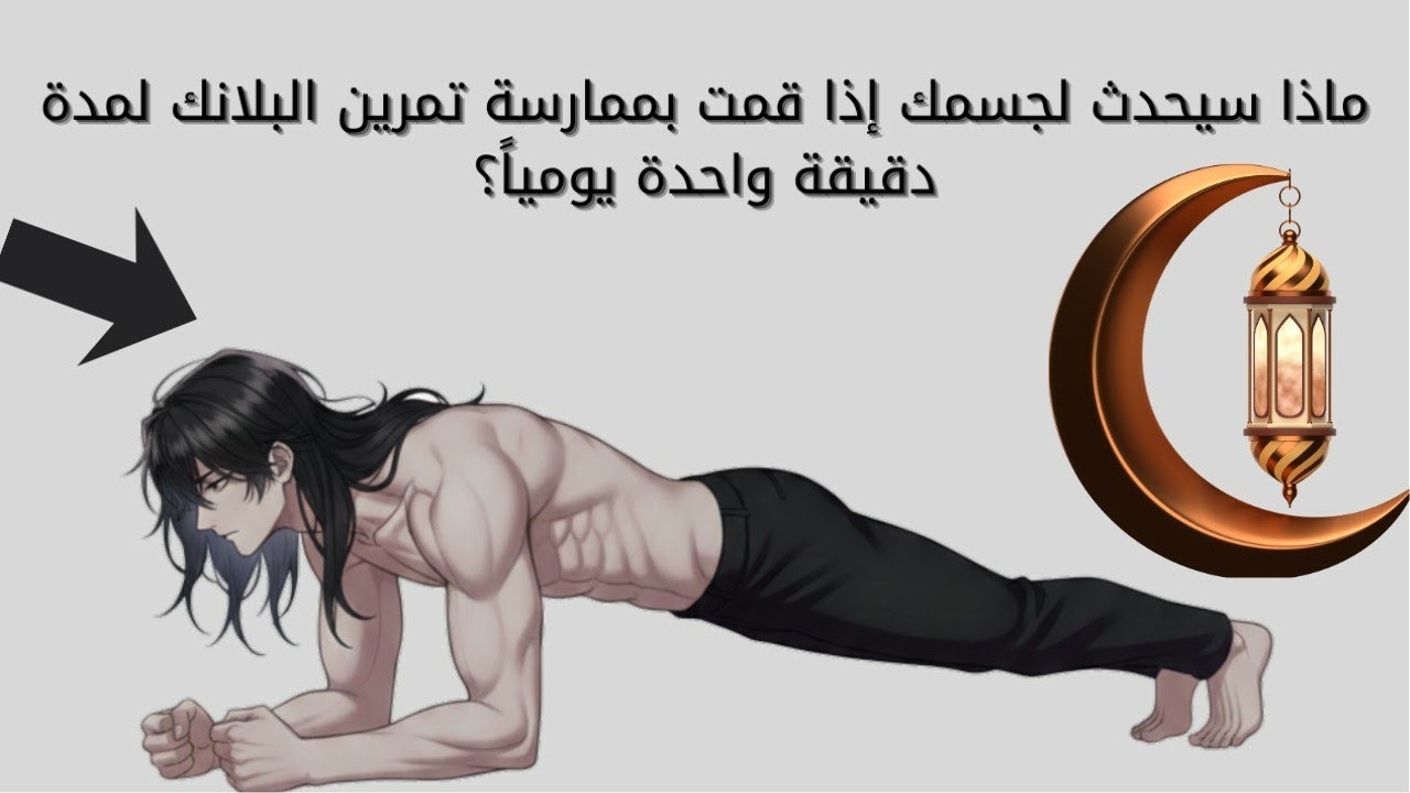 دقيقة واحدة قبل الإفطار ستغير جسمك في رمضان! (سر تمرين البلانك)